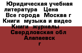 Юридическая учебная литература › Цена ­ 150 - Все города, Москва г. Книги, музыка и видео » Книги, журналы   . Свердловская обл.,Алапаевск г.